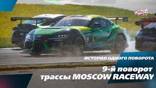 Фитюлька влево-вправо и торможение на грани. 9-й поворот Moscow Raceway