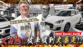 【小施又來了】車主年份報錯價格談不攏...不講理實錄，但還是買了...別台。/2022 SUZUKI SWIFT