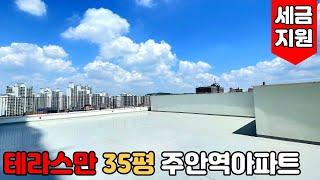 [인천신축아파트] (No.449)인천시 주안동 야외테라스만 35평 주안역아파트! 취득세 지원 이벤트중!! GTX호재 있는 인천테라스아파트