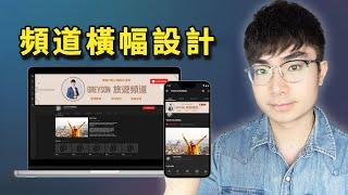 【YouTube頻道橫幅設計教程】如何設計出好看的YouTube頻道橫幅（免費工具）