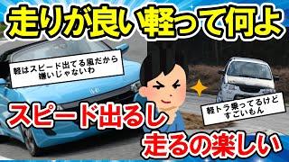 【2ch面白い車スレ】「走りがいいクルマ」ってどういうことなの？普通に軽自動車でもスピード出るし走るの楽しいじゃん？【ゆっくり解説】【有益スレ】