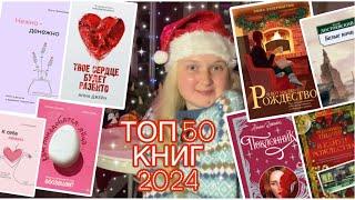 ТОП 50 САМЫХ ЛУЧШИХ КНИГ 2024 ?!  Истории, которые читают прямо сейчас! 