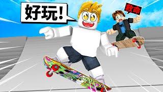 挑戰！超困難滑板跑酷！最後我能夠全部過關嗎！？【Roblox 機械方塊】