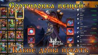 Сортировка вещей || Какие допы кому искать || Watcher of Realms || Guide