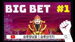 [포춘킹] [슬롯형님들] Big BET  신선대전 7부작(1/7)