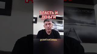 #006 #ХристианствоСегодня ВЛАСТЬ и ДЕНЬГИ | Кесарева закваска | ИгорьКОСТРОВОЙ @СВЯТАЯСибирь