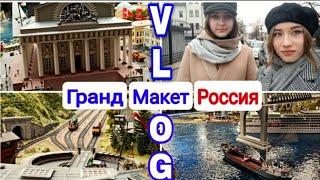 Россия на ладони //Уменьшенная копия России ️//"Гранд Макет Россия"