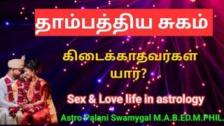 தாம்பத்திய சுகம் கிடைக்காதவர்கள் யார்? | sex & love life in astrology