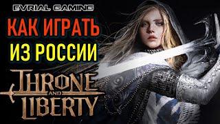 THRONE AND LIBERTY КАК ИГРАТЬ ИЗ РОССИИ НА ЕВРО (STEAM) ИЛИ КОРЕЕ