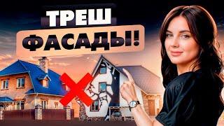 9 неудачных решений для фасада частного дома. Не делай так!