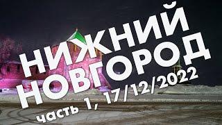 Нижний Новгород: прибытие, нижегородский Кремль, Большая Покровская улица – новогоднее путешествие