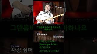 그댄봄비를무척좋아하나요(배따라기) 2024,7,18 Live 추억의 옛노래, 김인효기타연주 // Kiminhyo Guitar