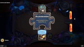 HEARTHSTONE / ГОЛОВОЛОМКИ БУМА / ВЫЖИВАНИЕ - ПОЛНОЕ ПРОХОЖДЕНИЕ