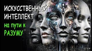 ИСКУССТВЕННЫЙ ИНТЕЛЛЕКТ на пути к Разуму