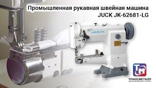 Промышленная рукавная швейная машина JUCK JK-62681-LG