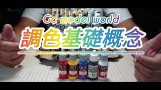 調色基礎概念  Color Basics【GC model world】