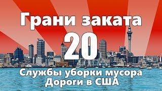 Дороги в США / Службы уборки мусора — ГРАНИ ЗАКАТА 20 ВЫПУСК