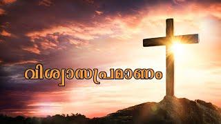 വിശ്വാസ പ്രമാണം| VISHWASAPRAMAANAM | Shalom TV