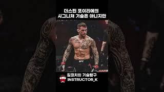 길코치의 기술탐구 ep.2 - 더스틴 포이리에 카프킥(Calf Kick)