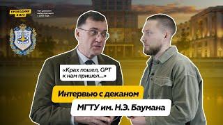 Интервью с деканом МГТУ им  Н. Э. Баумана