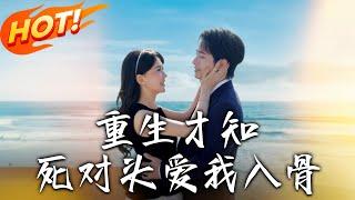 《重生才知，死對頭愛我入骨》第1~81集【高清完结合集】丨前世恨到入骨！重生時星秒變祁宸衍黏人精，鐵樹開花雙向暗戀終成雙！#盛世短剧 #短剧 #逆袭 #都市 #甜宠 # 重生