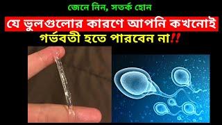 যে ৭টি ভুলের কারণে আপনি কোনভাবেই গর্ভবতী হতে পারছেন না | Mistakes that effects your pregnancy Bangla