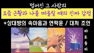 [타로카드/연락운] 멀어진 그 사람의 요즘 근황과 나에 대한 속마음은? (+상대의 연락 가능성 / 대처 조언)