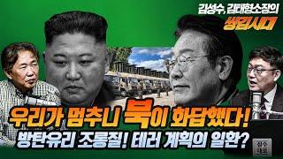 #김성수tv#김태형소장#쌍김시대:우리가 멈추니 북이 화답했다!방탄유리 조롱하던 것도 테러 계획의 일환?