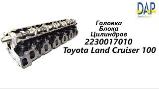 ГБЦ 1HZ Тойота Ленд Крузер 100 (Toyota Land Cruiser 100) DAP