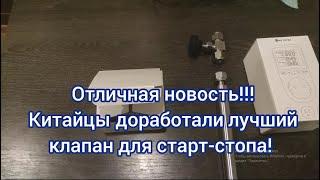 Китайцы доработали лучший клапан для старт-стопа