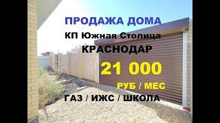 НЕДОРОГОЙ ДОМ С ГАЗОМ В КРАСНОДАРЕ. Купить дом / коттедж в Краснодаре. Продажа домов и коттеджей Юг