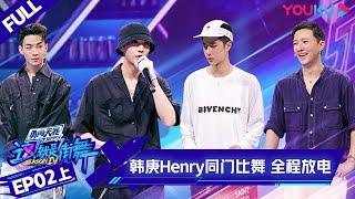 ENGSUB[Street Dance of China S4] EP2 Part 1 | YOUKU SHOW