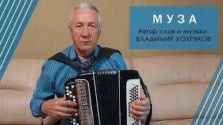 Муза! Авторская песня о ЛЮБВИ под БАЯН! Живая музыка! Автор слов и музыки Владимир Хохряков