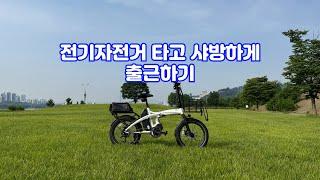 전기자전거 타고 즐겁게 출근하기 [황병준TV]