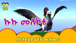 Kuku Melekote /ኩኩ መለኮቴ/ shola ergef ergef  - የኢትዮጵያ ልጆች መዝሙር | Ethiopia Lijoch  Kuku Melekote