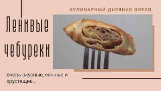 ОЧЕНЬ ВКУСНЫЕ ЛЕНИВЫЕ ЧЕБУРЕЧКИ или ленивые пирожки.