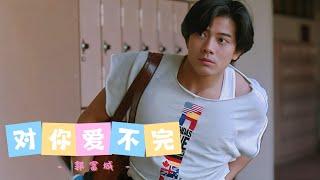 《对你爱不完》在那快歌劲舞的年代，这歌一推出瞬间红遍大街小巷