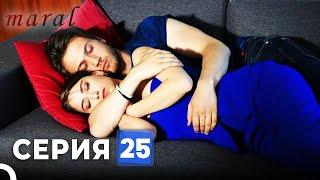 Марал Турецкий Сериал 25 Серия