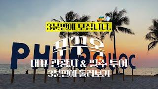 푸꾸옥 여행 필수 관광지, 투어 3분만에 둘러보기! 푸꾸옥 여행 꿀팁 / Travel to Phu Quoc Vietnam