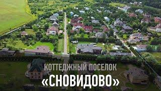 Коттеджный поселок «Сновидово»