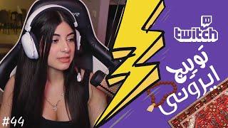 Twitch Ironi Funniest Moments #44  لحظات خنده دار توییچ ایرونی قسمت 44