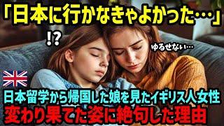 【海外の反応】「あなた日本で何してたの！？」溺愛する一人娘が日本への単身留学からイギリスに帰国、変わり果てた姿を見て親が大憤慨した驚愕の理由【関連動画1本】