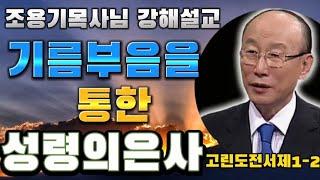 기름부음을 통한성령의 은사고린도전서1-2 #조용기목사님 #고린도전서강해 #성령의은사