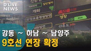 [강동] 강동구~남양주 '9호선 연장사업' 물꼬