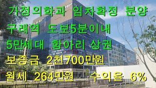 가정의학과 임차확정 분양 구래역 도보5분이내 5만세대 항아리상권 보증금2천700만원 월세 246만원 수익율 6%