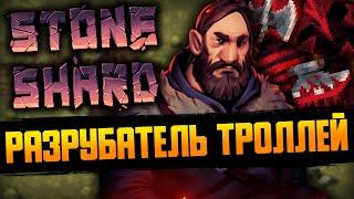 STONESHARD ДВУРУЧНЫЙ ТОПОР - ТРОЛЛЬ | Пермасмерть стоуншард