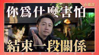 直播課『為何你害怕結束一段關係』？