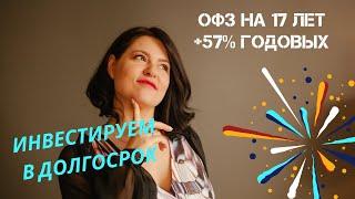 ОФЗ Доходность 57% годовых на протяжении 17 лет