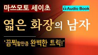 "두 여자는 철천지 원수였어요."  [엷은 화장의 남자_마쓰모토 세이초] 끔찍하고 완벽한 트릭! [일본 추리소설]  [미스터리] [오디오 북]