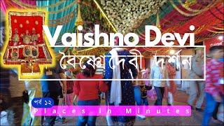 পর্ব ১২। বৈষ্ণো দেবী । Ep 12 । Vaishno Devi